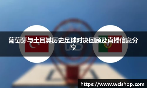 葡萄牙与土耳其历史足球对决回顾及直播信息分享