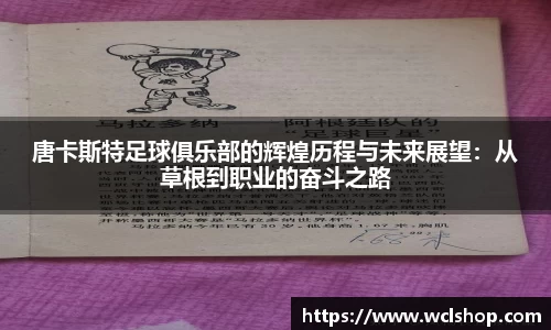 唐卡斯特足球俱乐部的辉煌历程与未来展望：从草根到职业的奋斗之路