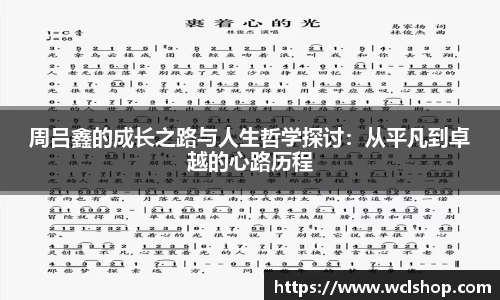 周吕鑫的成长之路与人生哲学探讨：从平凡到卓越的心路历程
