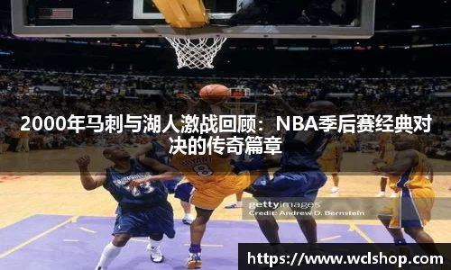 2000年马刺与湖人激战回顾：NBA季后赛经典对决的传奇篇章