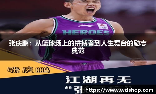 张庆鹏：从篮球场上的拼搏者到人生舞台的励志典范