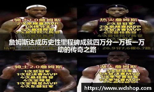 詹姆斯达成历史性里程碑成就四万分一万板一万助的传奇之路
