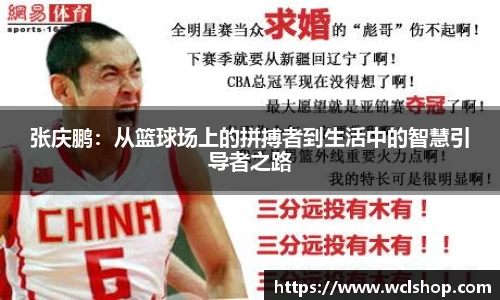 张庆鹏：从篮球场上的拼搏者到生活中的智慧引导者之路