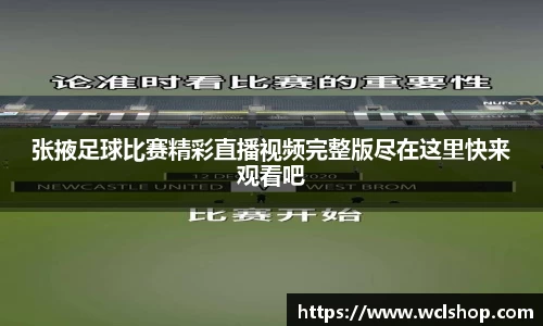张掖足球比赛精彩直播视频完整版尽在这里快来观看吧