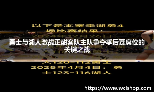 勇士与湖人激战正酣客队主队争夺季后赛席位的关键之战
