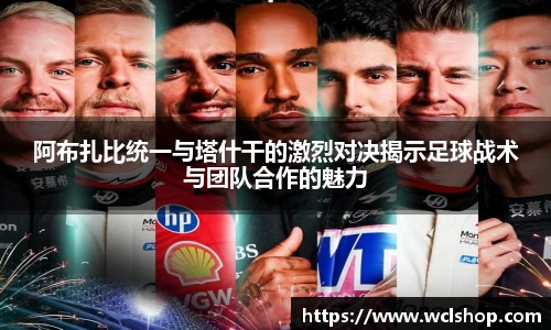 阿布扎比统一与塔什干的激烈对决揭示足球战术与团队合作的魅力