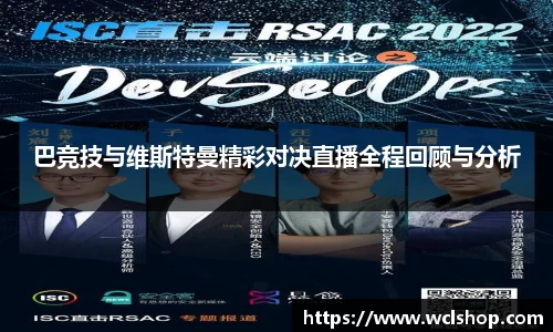 巴竞技与维斯特曼精彩对决直播全程回顾与分析