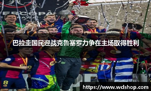 巴拉圭国民迎战克鲁塞罗力争在主场取得胜利