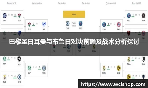 巴黎圣日耳曼与布鲁日对决前瞻及战术分析探讨