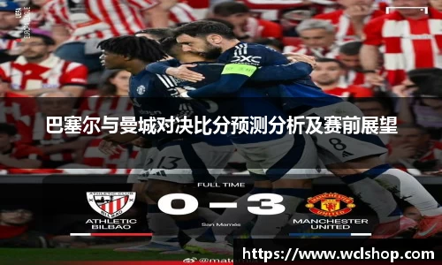 巴塞尔与曼城对决比分预测分析及赛前展望