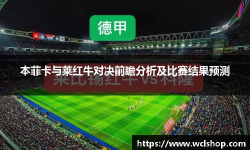 本菲卡与莱红牛对决前瞻分析及比赛结果预测