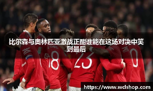 比尔森与奥林匹亚激战正酣谁能在这场对决中笑到最后