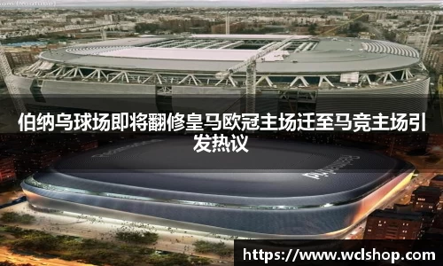 伯纳乌球场即将翻修皇马欧冠主场迁至马竞主场引发热议