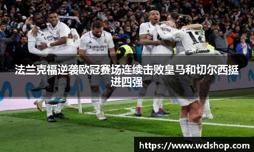 法兰克福逆袭欧冠赛场连续击败皇马和切尔西挺进四强