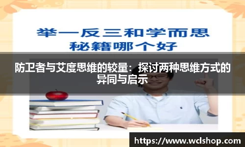 防卫者与艾度思维的较量：探讨两种思维方式的异同与启示
