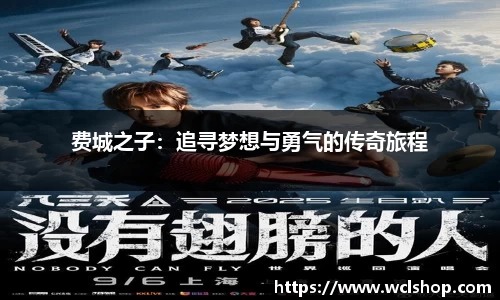 费城之子：追寻梦想与勇气的传奇旅程