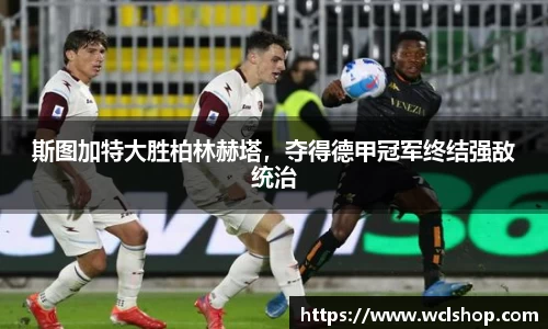 斯图加特大胜柏林赫塔，夺得德甲冠军终结强敌统治